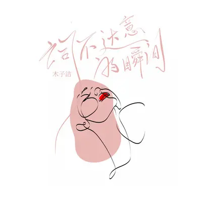 词不达意的瞬间（伴奏）封面