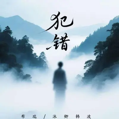 犯错（Feeling降速版） - 沐卿韩波 / 布瑞 / Feeling封面