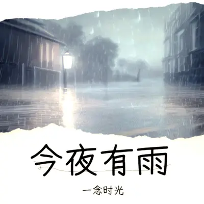 今夜有雨 (cover: h3R3) - 一念时光封面