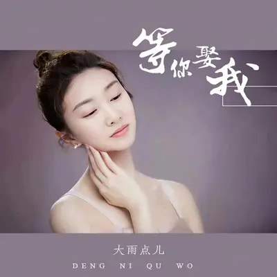 等你娶我（伴奏）封面