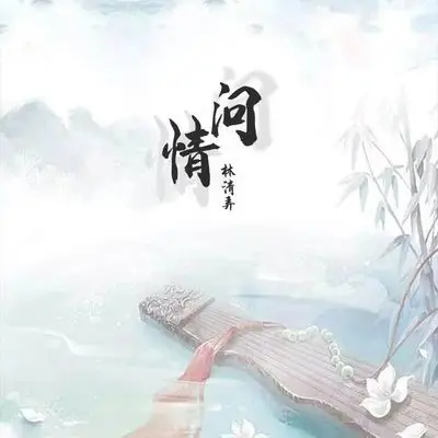 问情封面