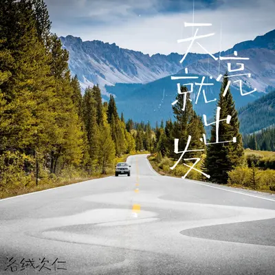 天亮就出发封面