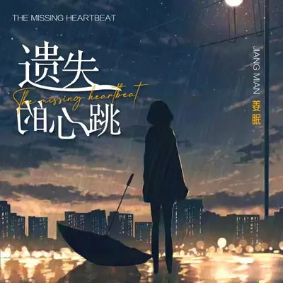 遗失的心跳（0.8x）封面