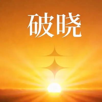 破晓封面