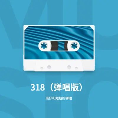 318（弹唱版）封面