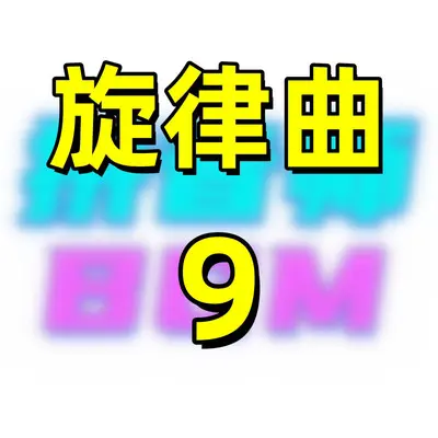旋律曲9封面