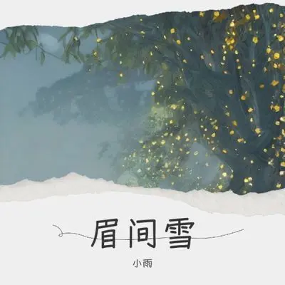 眉间雪 (看过月升日暮)封面