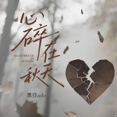 心碎在秋天（DJ阿尼版）封面