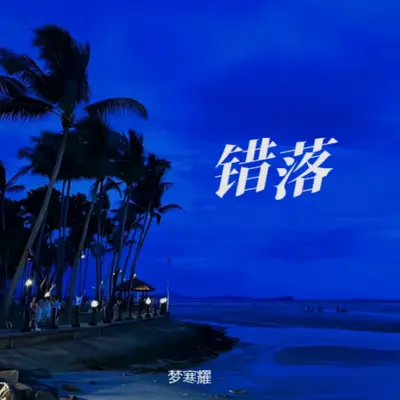 交错封面