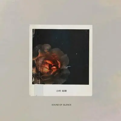 培养钝感 (伴奏) - 小时姑娘封面
