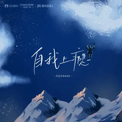 自我上瘾（伴奏）封面