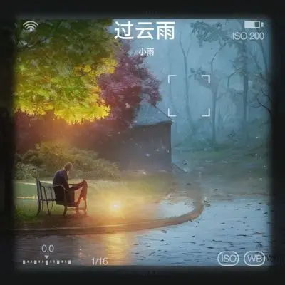 过云雨 (天空刚下了几场雨)封面
