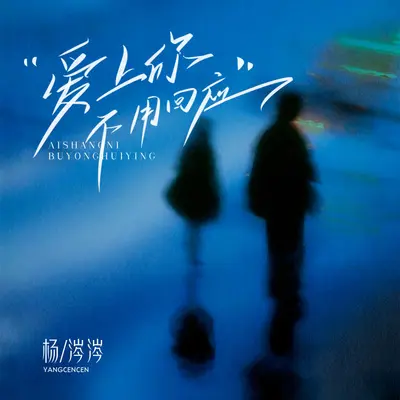 靠近你封面