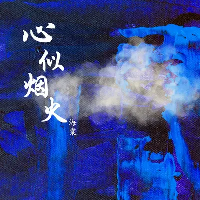 心似烟火封面
