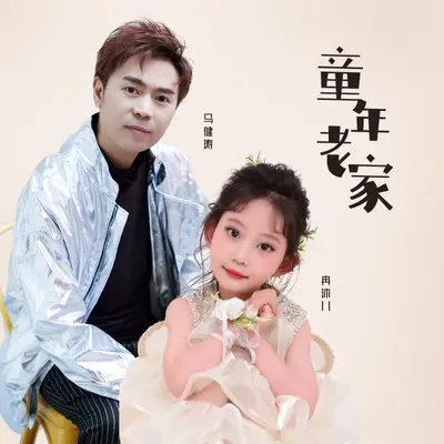 童年老家 (童声合唱版)封面