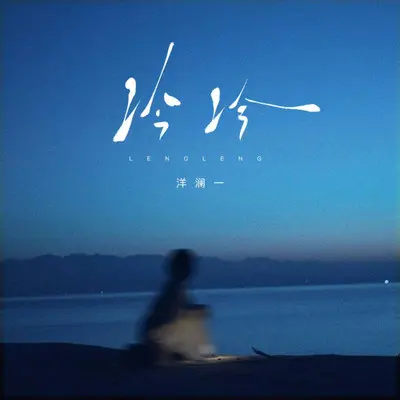 捂不热你冷冷的心 - 洋澜一封面