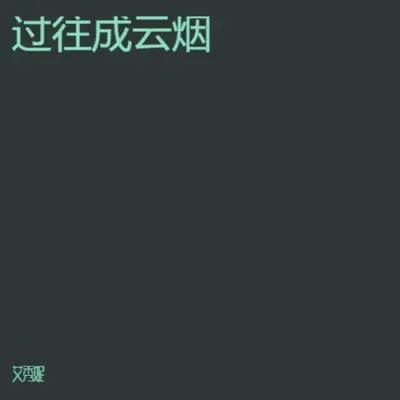 爱得太深封面