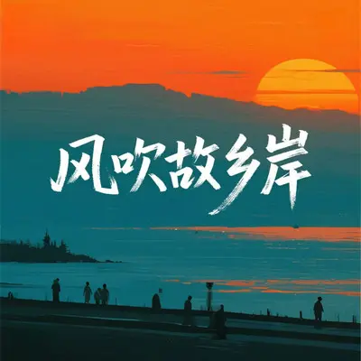 风吹故乡岸封面