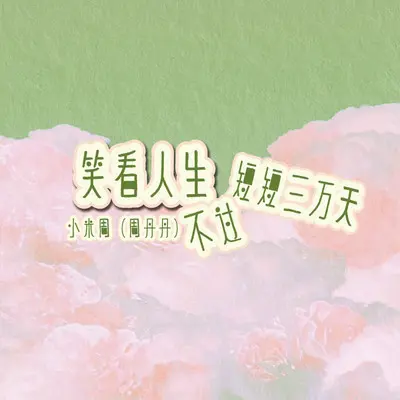笑看人生不过短短三万天封面