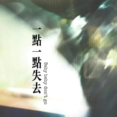 一点一点失去（Baby baby don't go）封面