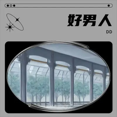 好男人封面