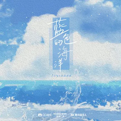 蓝色的海洋封面