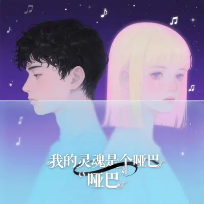 我的灵魂是个哑巴 (摇滚版)封面