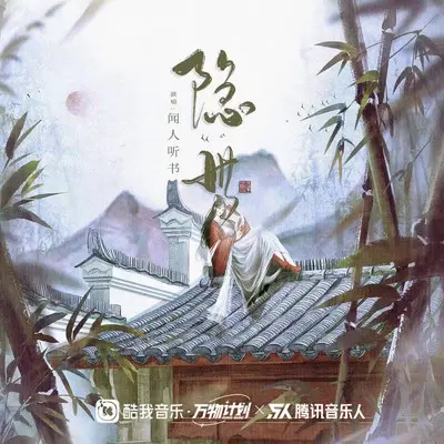 隐世 (DJ沈念版)封面