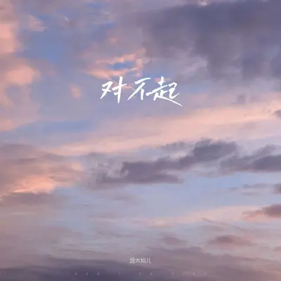 对不起（戏腔版）封面