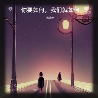 你要如何，我们就如何封面