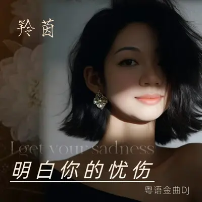 明白你的忧伤DJ（粤语女版）封面