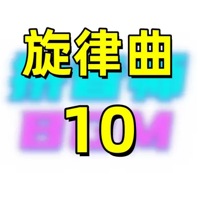 旋律曲10封面