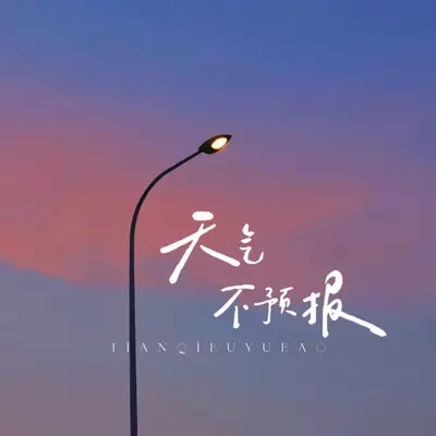 天气不预报封面