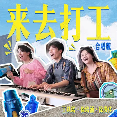 来去打工 (合唱版)封面