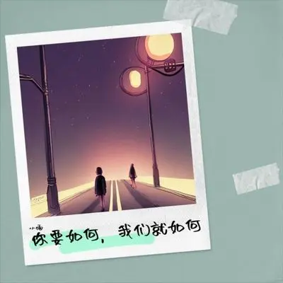 你要如何，我们就如何封面