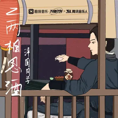 二两相思酒（DJ名龙版）（伴奏）封面