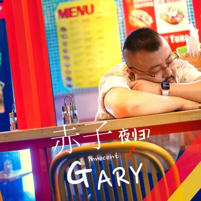赤子封面