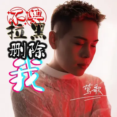 不要拉黑删除我封面