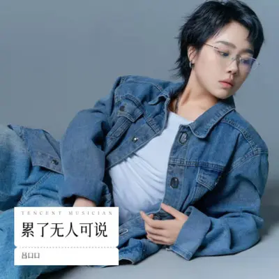 累了无人可说 (伴奏) - 吕口口封面