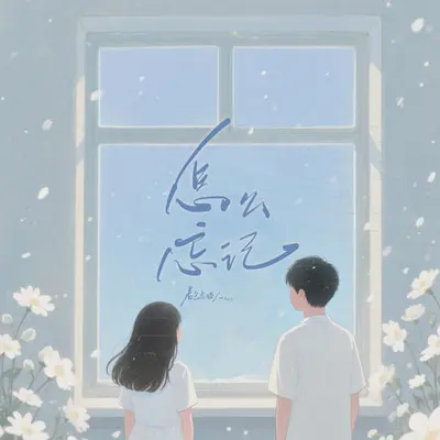 怎么忘记 - 一心 / 着色素描封面