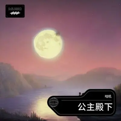 公主殿下封面
