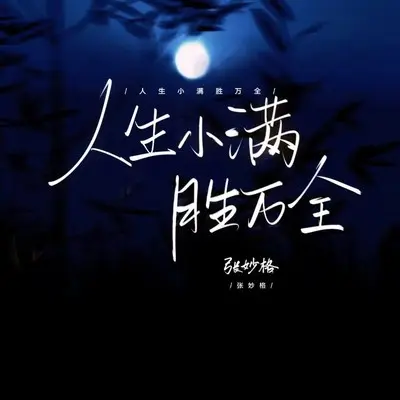 人生小满胜万全 (不要慌太阳落山有月光) - 张妙格封面