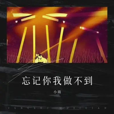 忘记你我做不到 (在我身边就好)封面