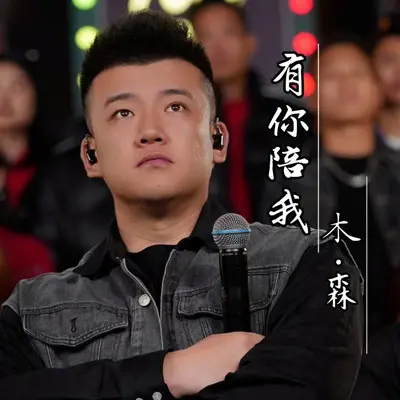 有你陪我封面