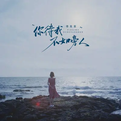 你待我不如旁人封面