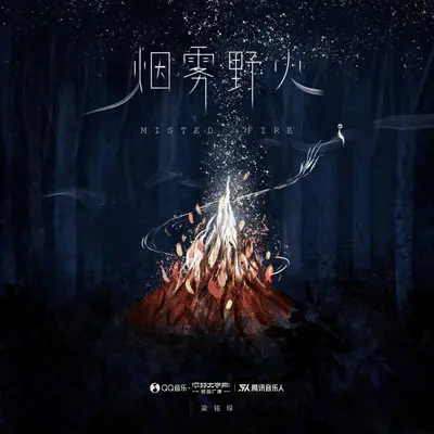 烟雾野火封面