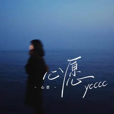心愿（女生独唱版）封面