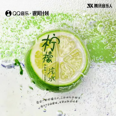 柠檬汽水封面