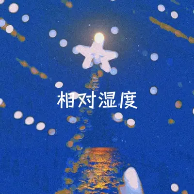 相对湿度 - SAM封面