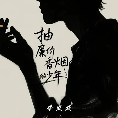 抽廉价香烟的少年(DJ阿尼)封面